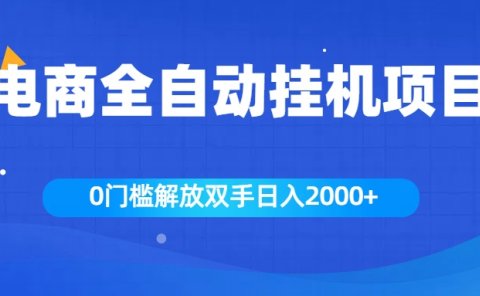 全新电商自动挂机项目,日入2000+