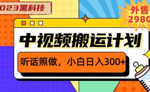 2023黑科技操作中视频撸收益，听话照做小白日入300+的项目