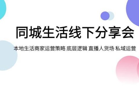 同城生活线下分享会,本地生活商家运营策略 底层逻辑 直播人货场 私域运营