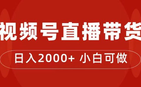 付了4988买的课程,视频号直播带货训练营,日入2000+