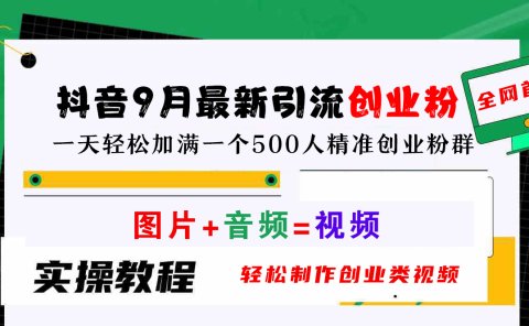 抖音9月最新引流创业粉,图片+音频=视频,轻松制作创业类视频,一天轻松加满一个500人精准创业粉群