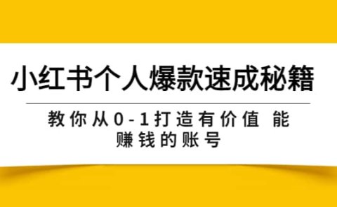 小红书个人爆款速成秘籍 教你从0-1打造有价值 能赚钱的账号(原价599)