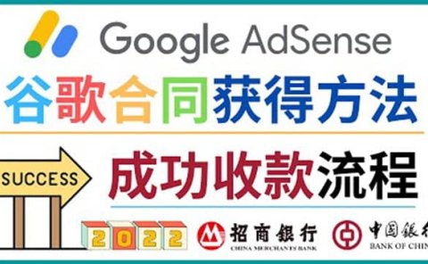 2022年Google Adsense成功收款到银行卡之最全攻略和注意事项