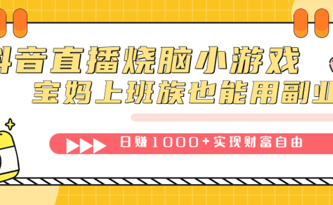 抖音直播烧脑小游戏,不需要找话题聊天,宝妈上班族也能用副业日赚1000+