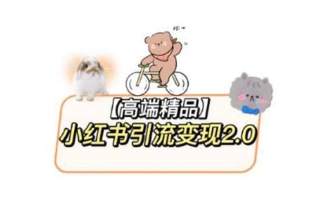 小红书最新引流变现2.0教程,全网最新最详细的视频教程+素材