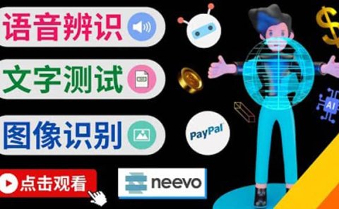 听中文语音,完成小任务,时薪20美元:如何通过小型众包网站Neevo赚钱