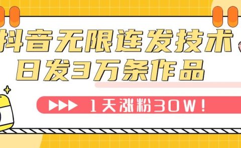 抖音无限连发技术!日发3W条不违规!1天涨粉30W!