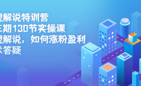影视解说特训营第三期,130节实操课,影视解说,如何涨粉盈利,技术答疑
