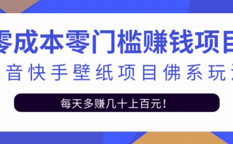 零成本零门槛赚钱项目:抖音快手壁纸项目佛系玩法,一天变现500+【视频教程】