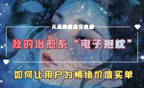 我的治愈系“电子抱枕”,如何让用户为情绪价值买单!