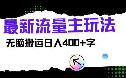 最新公众号流量主玩法，无脑搬运小白也可日入400+