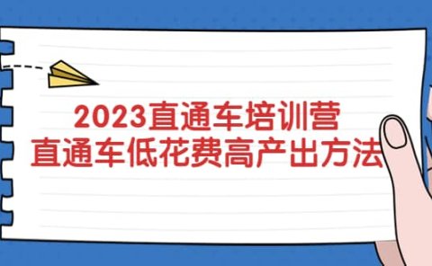 2023直通车培训营:直通车低花费-高产出的方法公布
