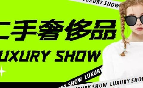 闲鱼二手奢饰品搬砖项目,利润在百分之70%之内