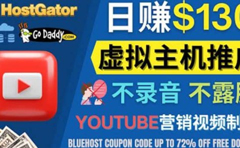 YouTube推广虚拟主机赚钱的方法,无需露脸,无需录音,日赚130美元