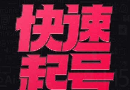 小呆-快速起号实操核心8讲,8天教你做爆自己的账号