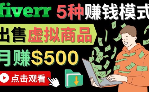 只需下载上传，轻松月赚500美元 - 在FIVERR出售虚拟资源赚钱的5种方法