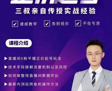 三叔-2022最新正价起号玩法,3小时干货内容,团队内测版