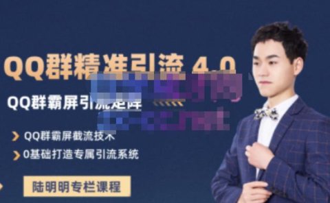 陆明明·QQ群精准引流专栏4.0【2022版】,0基础教你QQ群引流,打造群霸屏系统