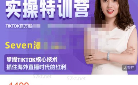 Seven漆国内TIKTOK短视频直播训练营,全球直播带货的风口赶紧乘风掘金