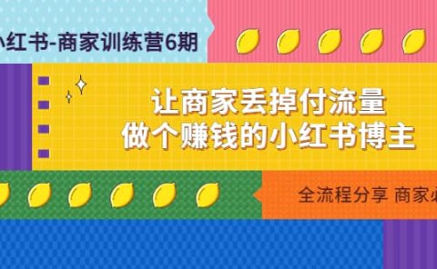 小红书-商家训练营12期:让商家丢掉付流量