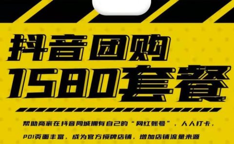 实体店抖音团购服务套餐-包上优质店铺榜单,帮助商家在抖音同城拥有自己的“网红账号”