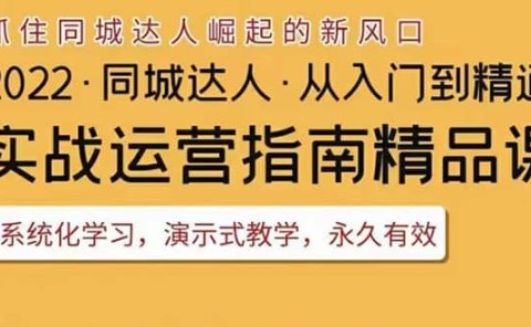 2022抖音同城团购达人实战运营指南,干货满满,实操性强,从入门到精通