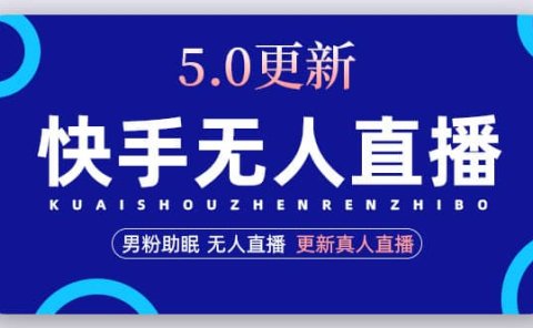 快手无人直播5.0,暴力1小时收益2000+丨更新真人直播玩法