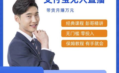 最新支付宝无人直播课程，2024年最稳项目，保姆教程，小白轻松上手日入500+