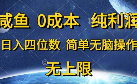 咸鱼0成本,纯利润,日入四位数,简单无脑操作
