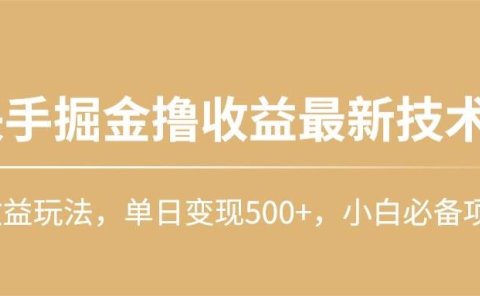 快手掘金撸收益最新技术，高收益玩法，单日变现500+，小白必备项目