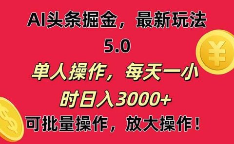 AI撸头条,当天起号第二天就能看见收益,小白也能直接操作,日入3000+