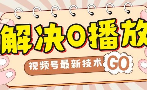 解决0播放量,搬运视频百分百过原创,二次剪辑加卡封面,视频号新最技术