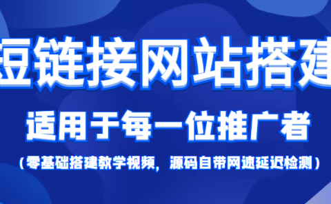 【综合精品】短链接网站搭建:适合每一位网络推广用户【搭建教程+源码】