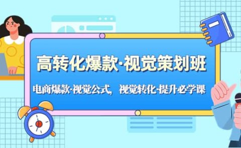 高转化爆款·视觉策划班:电商爆款·视觉公式,视觉转化·提升必学课