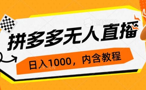 拼多多无人直播不封号玩法,0投入,3天必起,日入1000+