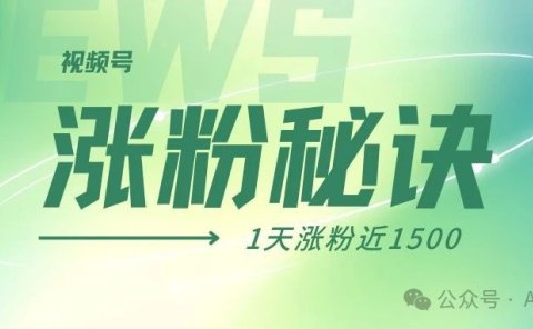 1天1500粉!我是如何用数字人视频号迅速吸粉的?