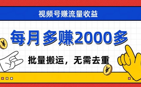 视频号流量分成,不用剪辑,有手就行,轻松月入2000+