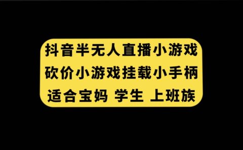 抖音半无人直播砍价小游戏,挂载游戏小手柄, 适合宝妈 学生 上班族