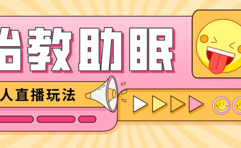 最新抖音快手蓝海无人直播胎教助眠玩法,轻松引爆直播间【教程+软件+素材】
