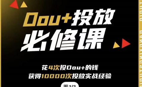 代同学DOU+投放训练营,用付费流量撬动大额自然流量,过得超额变现转化