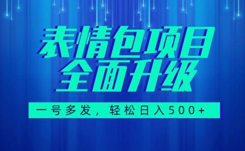 图文语音表情包全新升级，一号多发，每天10分钟，日入500+（教程+素材）