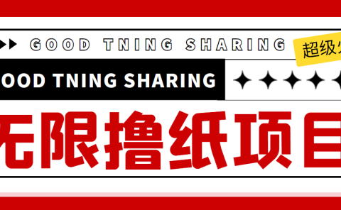 外面最近很火的无限低价撸纸巾项目,轻松一天几百+【撸纸渠道+详细教程】