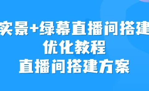 实景+绿幕直播间搭建优化教程，直播间搭建方案