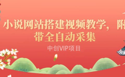 搭建一个小说网站:附带全自动采集 流量来得快、变现容易(搭建教程+源码)