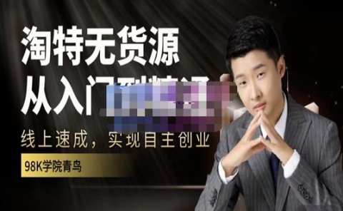 98k学院的淘特无货源线上速成课,从入门到精通,让你最小投入,最高回报