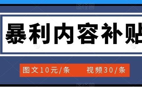 百家号暴利内容补贴项目,图文10元一条,视频30一条,新手小白日赚300+