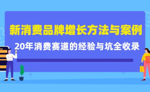 新消费品牌增长方法与案例精华课：20年消费赛道的经验与坑全收录