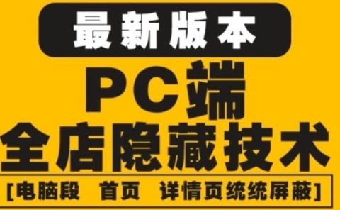 外面收费688的最新淘宝PC端屏蔽技术6.0:防盗图,防同行,防投诉,防抄袭等