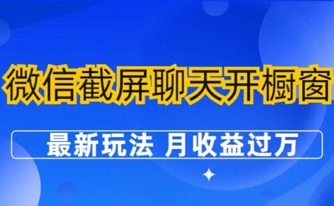 微信截屏聊天开橱窗卖女性用品:最新玩法 月收益过万