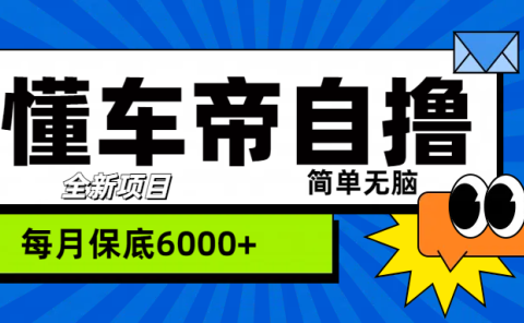“懂车帝”自撸玩法，每天2两小时收益500+